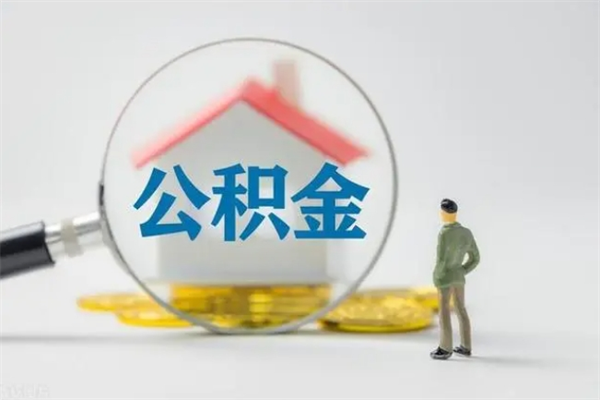 东海老家住房公积金（老家的公积金怎么提取）