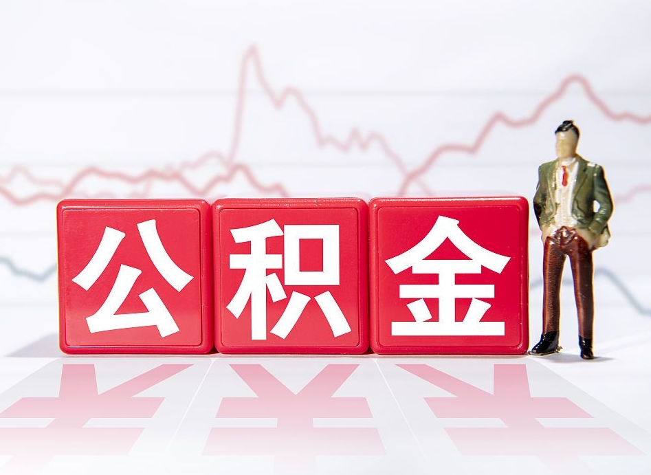 东海住房公积金提取（2020年公积金提取流程）