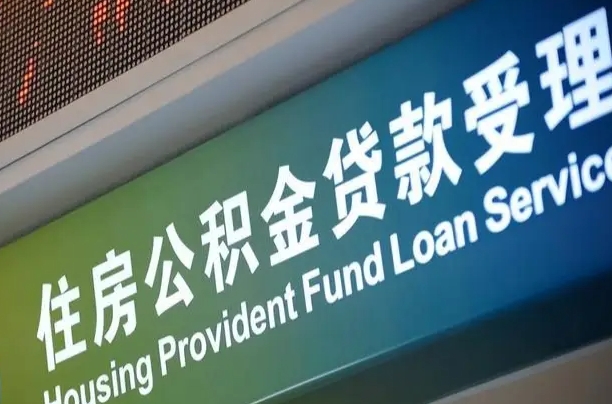 东海住房公积金提取（2020年公积金提取流程）