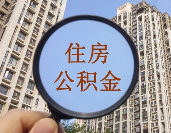 东海个人提取公积金办法（怎样提取个人住房公积金）