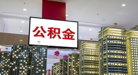 东海急用钱怎么把公积金取出来（急用钱怎样可以把自己的公积金取出来）