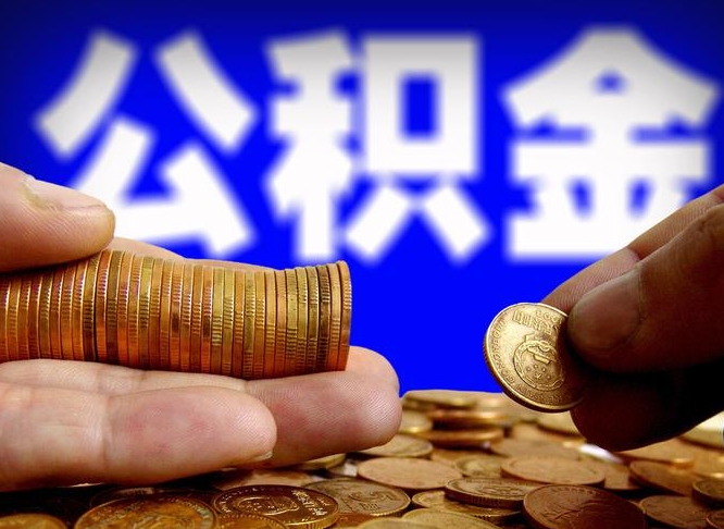 东海公积金提取的统筹账户怎么取（公积金统筹账户有什么用）
